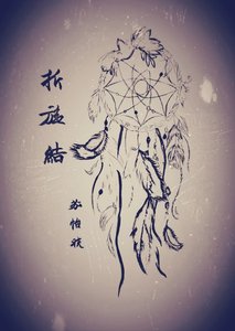 折旋结