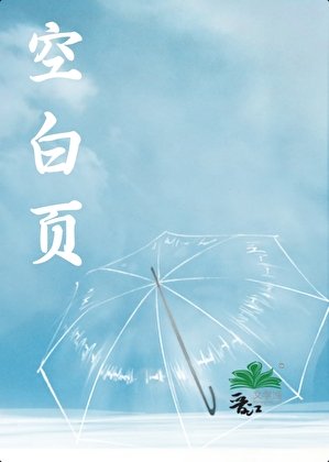 《空白页》