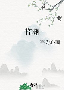 临渊