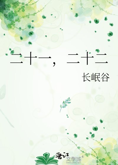 《二十一,二十二》