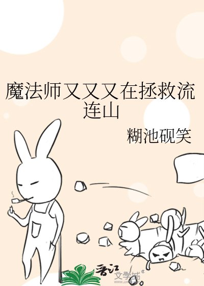 《魔法师又又又在拯救流连山》