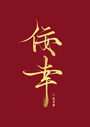 《佞幸他不愿以色侍君》