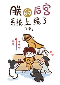 朕的后宫系统上线了(女尊)