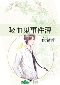 《吸血鬼事件薄》