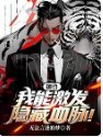 《御兽奥秘:我能提纯隐藏血脉》