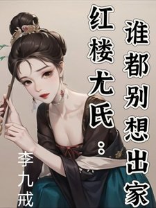 （红楼同人）红楼尤氏：谁都别想出家