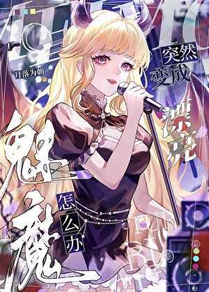 《变魅魔后错吸大佬精气》
