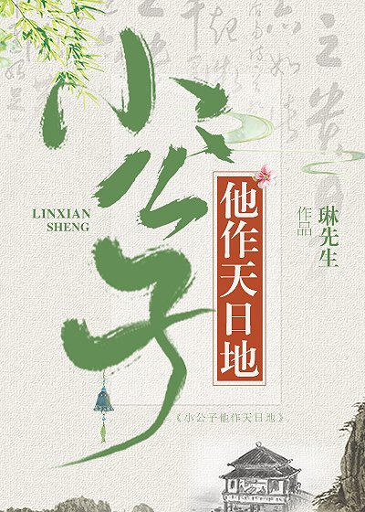 《小公子他作天rua地》
