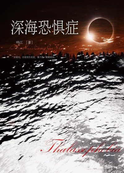 深海恐惧症[末世]