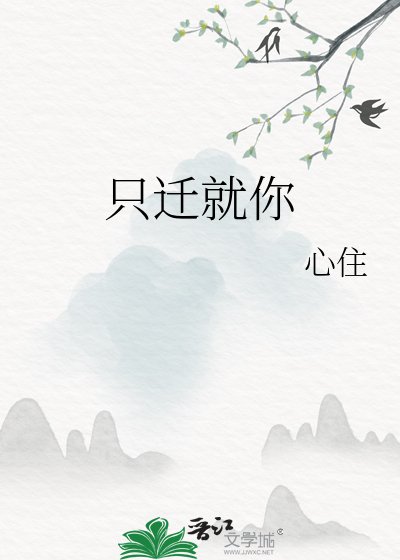 《只迁就你》
