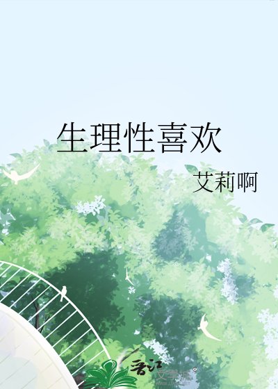 《生理性喜欢》