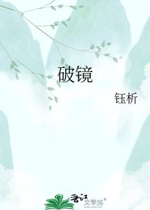 破镜