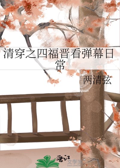 清穿之四福晋看弹幕日常