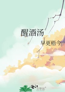 《醒酒汤》