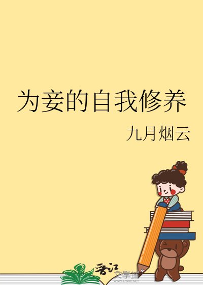 《为妾的自我修养》