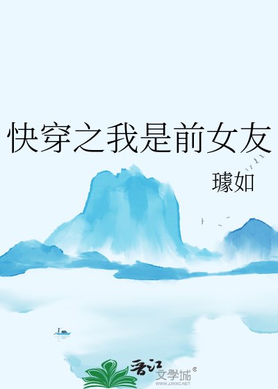 《快穿之我是前女友》