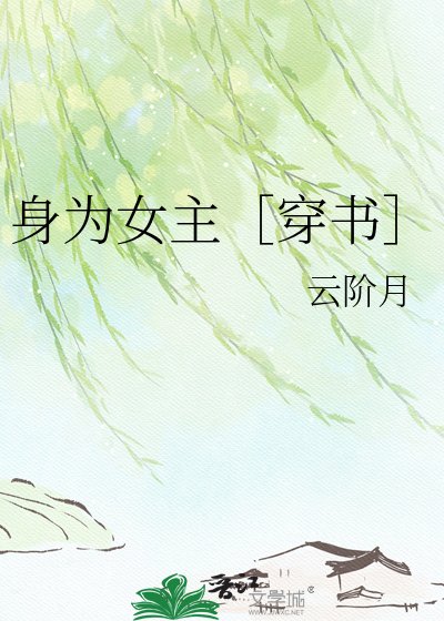 身为女主［穿书］