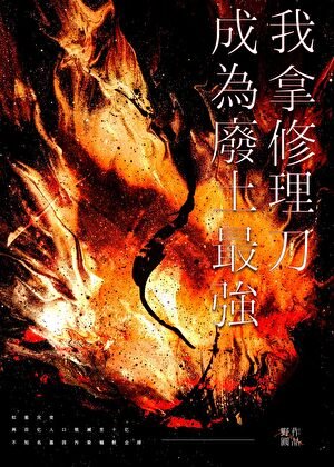《我拿修理刀成为废土最强》