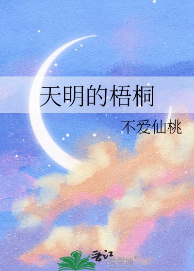 《天明的梧桐》