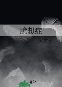 《臆想症》