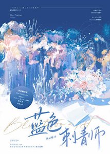 《蓝色刺青师》