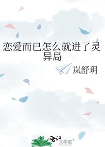 恋爱而已怎么就进了灵异局
