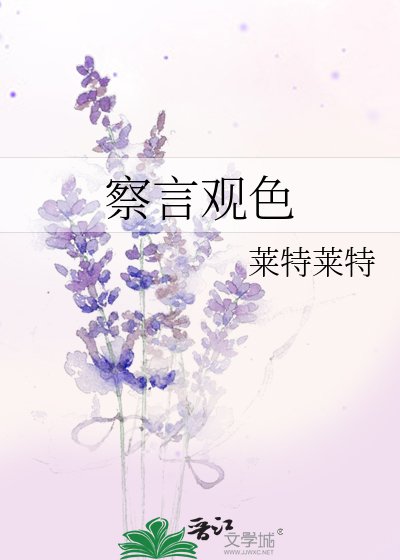 《观色》