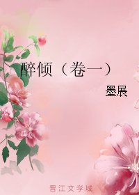 醉倾（卷一）