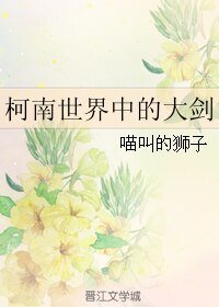 《(GL/柯南同人)柯南世界中的大剑》