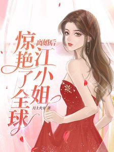 离婚后,江小 姐惊艳了全球