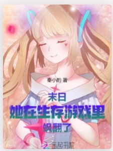 《末碰:她在生存游戏里飒翻了》