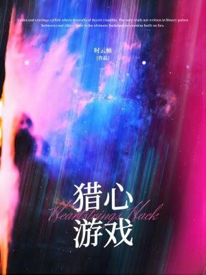 《猎心游戏/在逃水母驯犬实录》