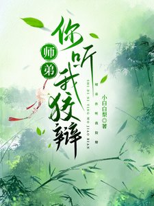 师弟你听我狡辩