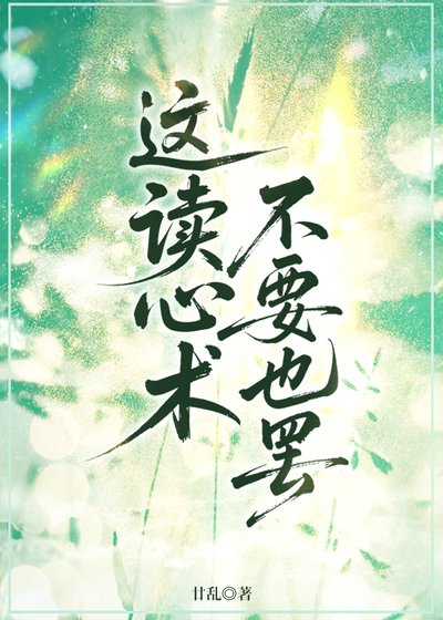 《这读心术不要也罢》