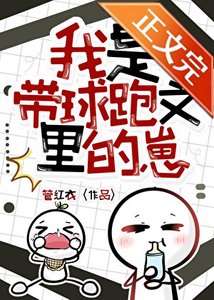 《我是带球跑文里的崽》