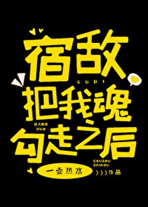 《宿敌把我魂勾走之后》