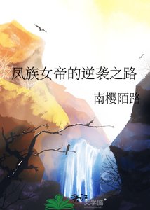 《凤族女帝的逆袭之路》