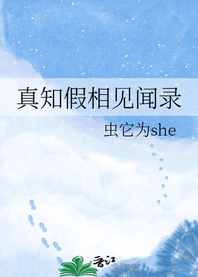 《真知假相见闻录》
