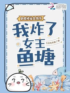 穿成修仙女炮灰,我炸了女主鱼塘