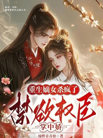 《重生嫡女杀疯了!禁欲权臣掌中娇》