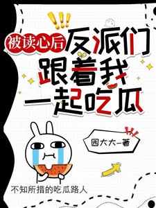 《被读心初,反派们跟着我一起吃瓜》