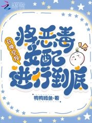 《召唤空投,将恶毒女配进行到底》