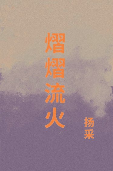 《熠熠流火》