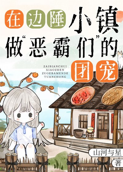 做边陲“恶霸们”的团宠[九零]