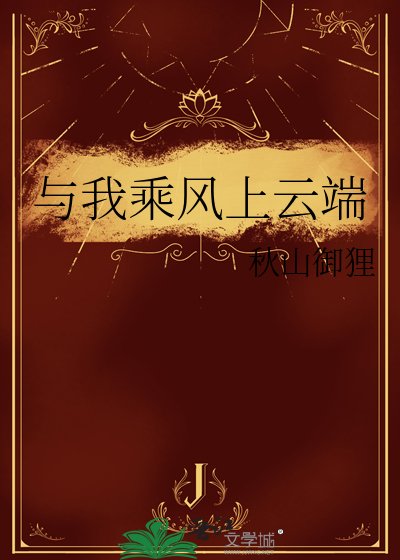 《与我乘风上云端》
