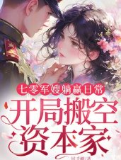 《七零军嫂躺赢日常,开局搬空资本家》