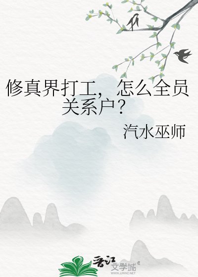 《修真界打工,怎么全员关系户?》
