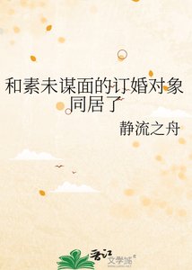 《和素未谋面的订婚对象同居了》