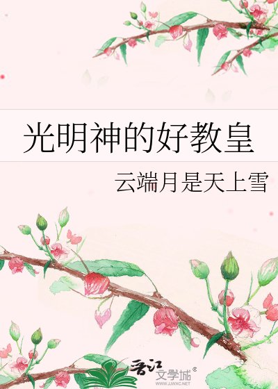 《光明神的好教皇》