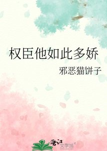 《权臣他如此多娇》